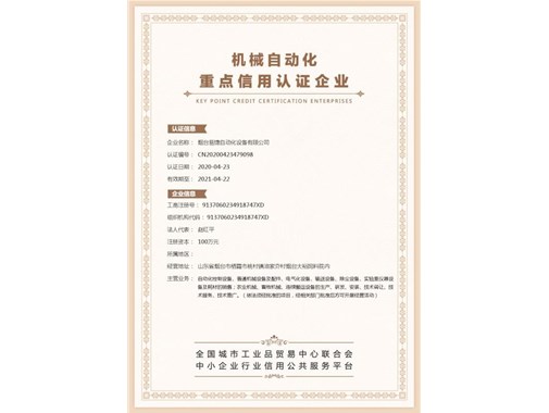 祝賀煙臺易捷通過機械自動化重點信用認證企業(yè)！